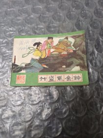 计盗紫金铃