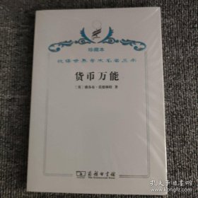 汉译世界学术名著丛书·货币万能