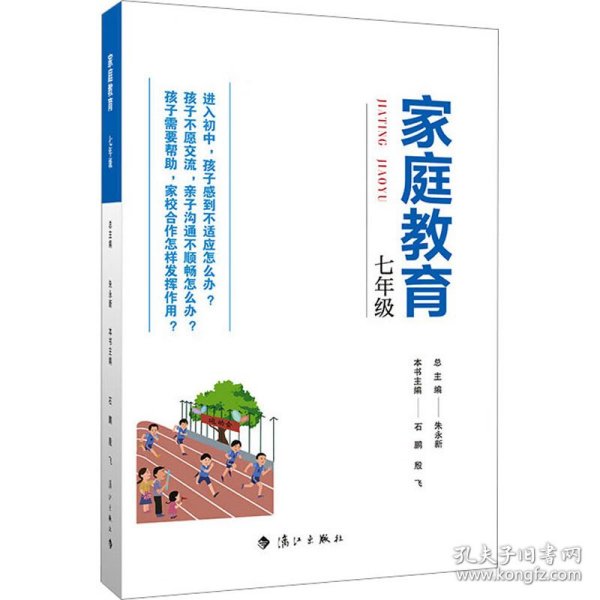 家庭教育(七年级) 朱永新主编 为家长普及科学的教育观念方法及解决办法方案