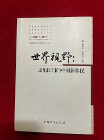 世界视野 : 走出国门的中国新移民