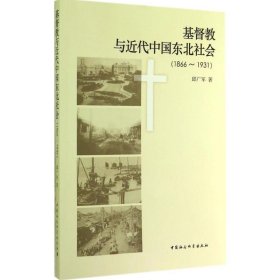 基督教与近代中国东北社会(1866-1931)