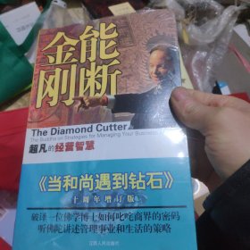 能断金刚：超凡的经营智慧