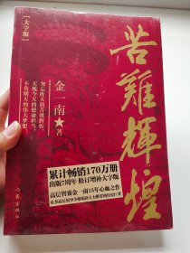 苦难辉煌(大字本)/金一南