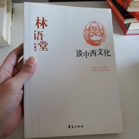 林语堂代表作：谈中西文化：中国现代文学百家