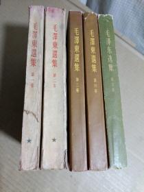 毛泽东选集 全五卷（大开本 竖版）：第一卷1951年10北京一版一华东重印，第二卷1952.3北京一版上海一印，第三四卷1963北京印，第五卷横版1977年一版一印。