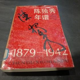 陈独秀年谱 1879-1942 上海人民出版社 1988年初版