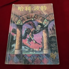 哈利·波特与魔法石