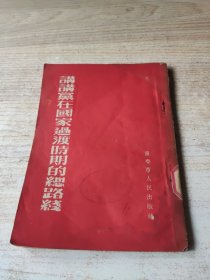 讲讲党在国家过渡时期的总路线（品差，内容完整）