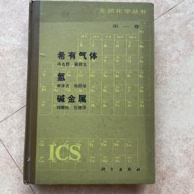 无机化学丛书 第一卷 稀有气体 氢 碱金属