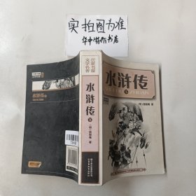 水浒传 只有1本下