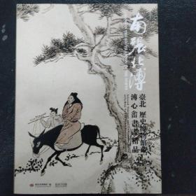 南张北溥 : 台北历史博物馆藏溥心畬书画精品