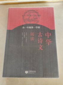 中华古诗文阅读 高一年级第一学期