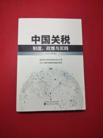 中国关税--制度、政策与实践