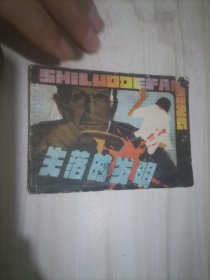 【11失落的发明