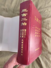 三言二拍：全2册，精装16开，1997年初版印刷