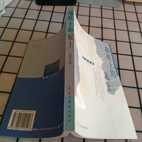 《拖鞋上的泥土》【正版现货，品如图】