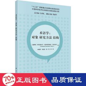 术语学:对象 研究方法 结构 外语类学术专著 (俄罗斯)弗拉基米尔·莫伊谢耶维奇·列依奇克 新华正版