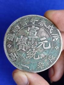 宣统元宝庚戌春季云南一两 （ 一两37.04克） 银币支持化验