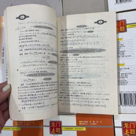 龙门专题 高中数学（函数）（空间直线和平面）（圆锥曲线方程）（简单几何体）（直线和圆的方程）（排列 组合 概率）（数列 极限 数学归纳法）（不等式）（高中的数学思想方法）9册合售