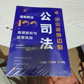 创业者身边的公 漫画解读100个高频股权与经营风险 法学理论 legalmvp谱法先锋公专家团队 编