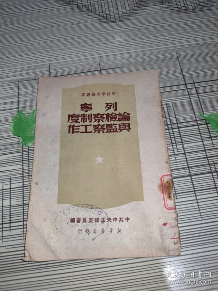 列宁论检察制度与监察工作 49年出版 馆藏书 书内干净完整 书品八品请看图