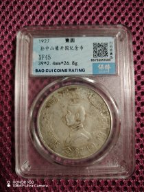 孙中山开国纪念币 俗称小头
