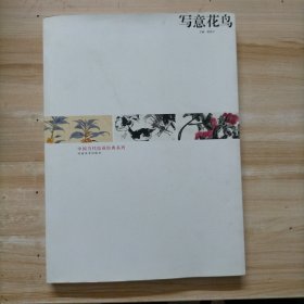 中国当代绘画经典系列：写意花鸟