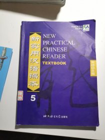 中国国家汉办规划教材：新实用汉语课本5