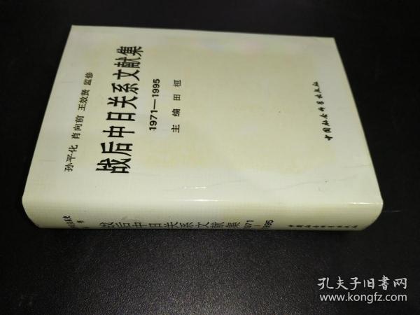 战后中日关系文献集 1971-1995