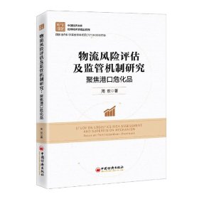 物流风险评估及监管机制研究:聚焦港口危化品