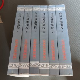 白居易集箋校（全六冊）