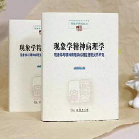 现象学精神病理学——现象学与精神病理学的相互澄明关系研究(中国现象学文库·现象学研究丛书)