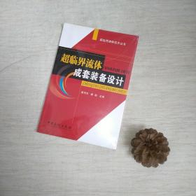 超临界流体成套装备设计