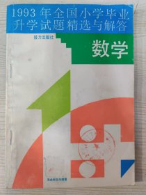 1993年全国小学毕业升学试题精选与解答 数学