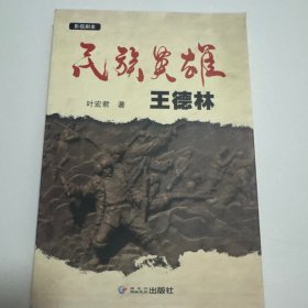 民族英雄王德林 （影视剧本）