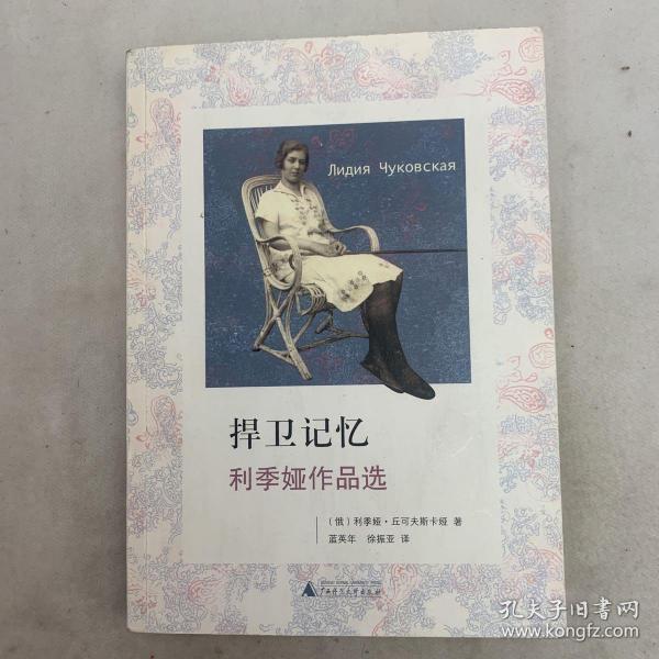 捍卫记忆：利季娅作品选