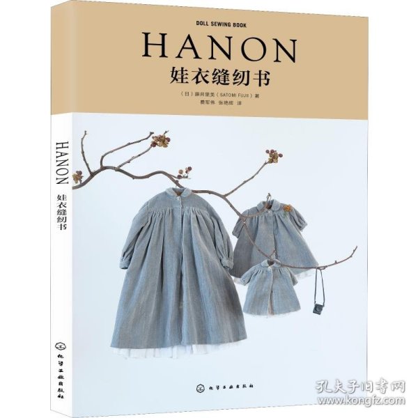 HANON娃衣缝纫书