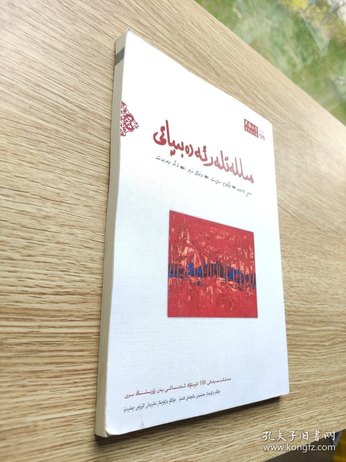 民族文学 2021 6 主题：铁凝《信使》， 《幸福笑容》，《沿着额尔古纳河的走向》，墨西哥原住民女诗人作品专辑！