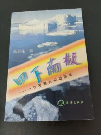 四下南极:一位考察队长的回忆