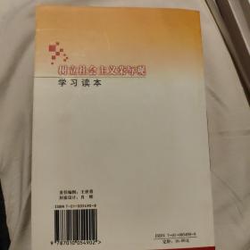 树立社会主义荣辱观学习读本