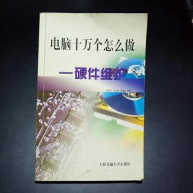 【孔网唯一】电脑十万个怎么做  硬件维护【有实图，详细实用】