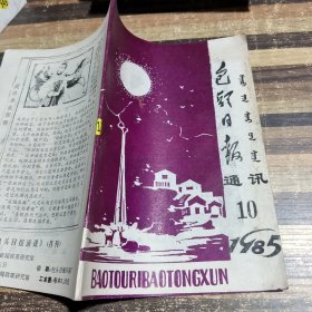 包头日报通讯1985.10