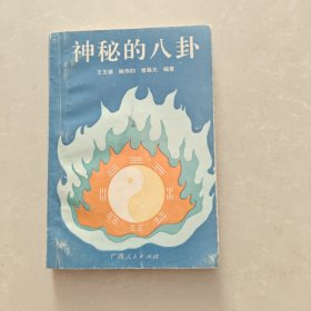 神秘的八卦