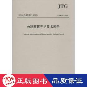 中华人民共和国行业标准（JTG H12—2015）：公路隧道养护技术规范