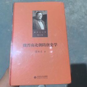 第六卷 魏晋南北朝隋唐史学