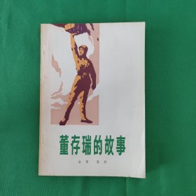 董存瑞的故事 红色文学 怀旧收藏 私藏美品 一版一印 白纸铅印本 封面漂亮