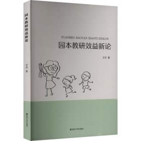 园本教研效益新论 教学方法及理论 万丹