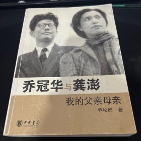 乔冠华与龚澎 我的父亲母亲