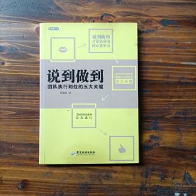 说到做到：团队执行到位的五大关键