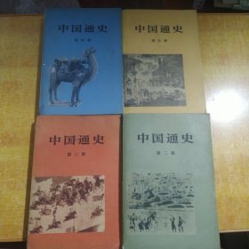 中国通史2-5册